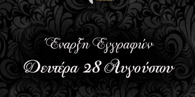 Έναρξη Εγγραφών